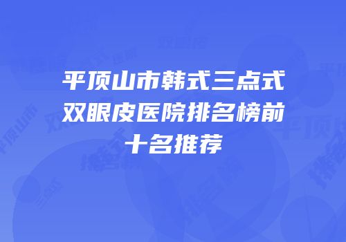 平顶山市韩式三点式双眼皮医院排名榜前十名推荐