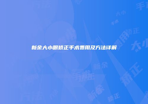 新余大小眼矫正手术费用及方法详解