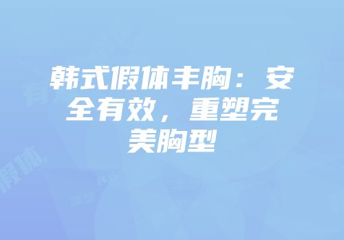 韩式假体丰胸：安全有效，重塑完美胸型