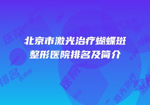 北京市激光治疗蝴蝶斑整形医院排名及简介