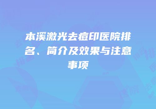 本溪激光去痘印医院排名、简介及效果与注意事项