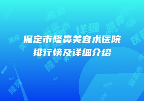保定市隆鼻美容术医院排行榜及详细介绍