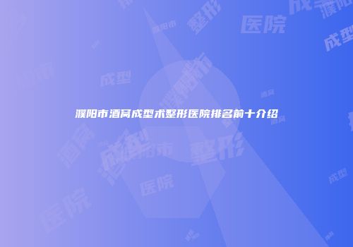 濮阳市酒窝成型术整形医院排名前十介绍