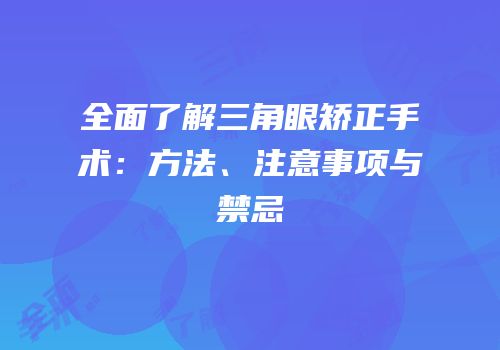 全面了解三角眼矫正手术：方法、注意事项与禁忌