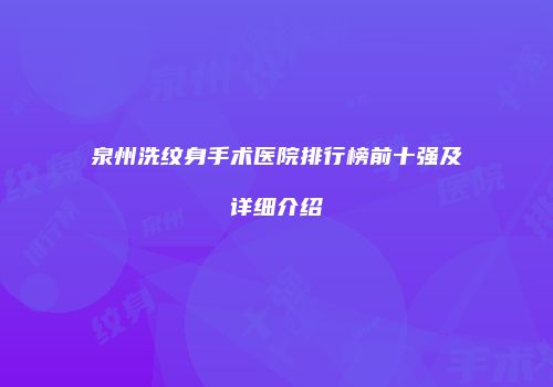 泉州洗纹身手术医院排行榜前十强及详细介绍
