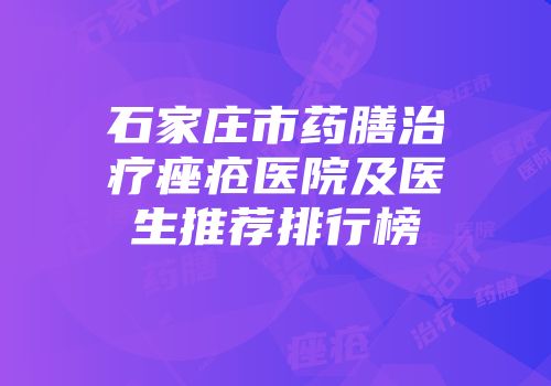石家庄市药膳治疗痤疮医院及医生推荐排行榜