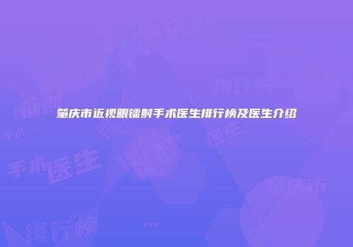 肇庆市近视眼镭射手术医生排行榜及医生介绍