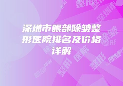 深圳市眼部除皱整形医院排名及价格详解