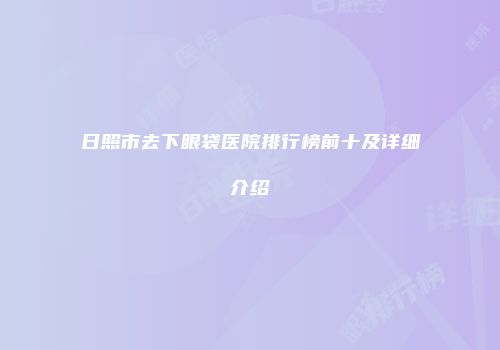 日照市去下眼袋医院排行榜前十及详细介绍