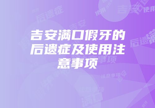 吉安满口假牙的后遗症及使用注意事项
