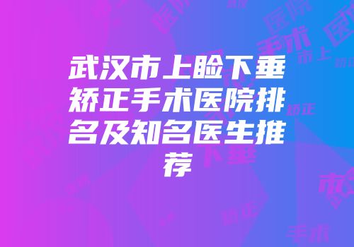武汉市上睑下垂矫正手术医院排名及知名医生推荐