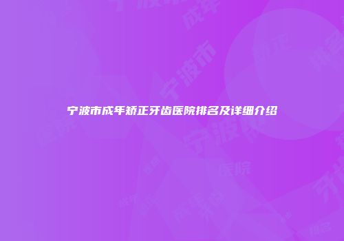 宁波市成年矫正牙齿医院排名及详细介绍