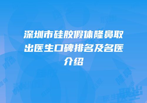 深圳市硅胶假体隆鼻取出医生口碑排名及名医介绍