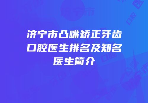 济宁市凸嘴矫正牙齿口腔医生排名及知名医生简介