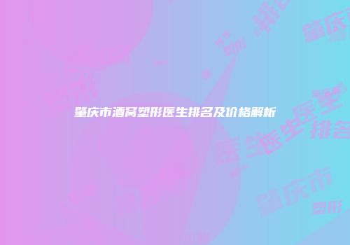 肇庆市酒窝塑形医生排名及价格解析