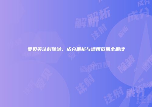 爱贝芙注射除皱：成分解析与适用范围全解读