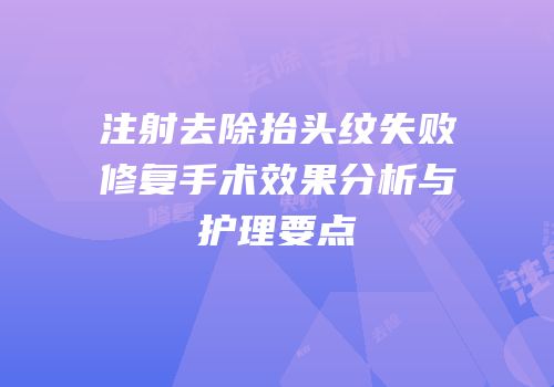 注射去除抬头纹失败修复手术效果分析与护理要点
