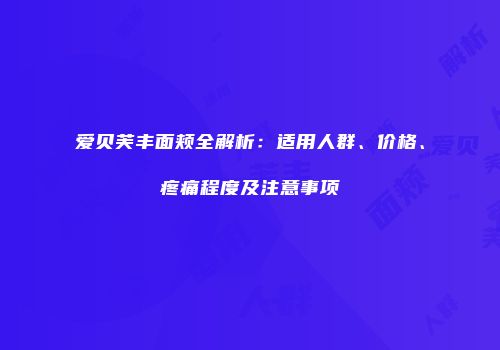 爱贝芙丰面颊全解析：适用人群、价格、疼痛程度及注意事项