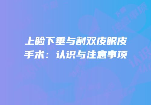 上睑下垂与割双皮眼皮手术：认识与注意事项
