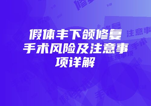 假体丰下颌修复手术风险及注意事项详解