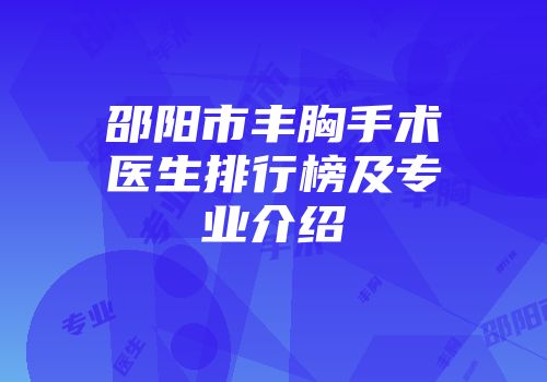 邵阳市丰胸手术医生排行榜及专业介绍
