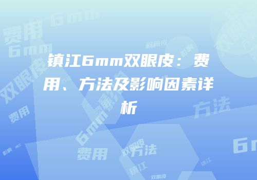 镇江6mm双眼皮：费用、方法及影响因素详析