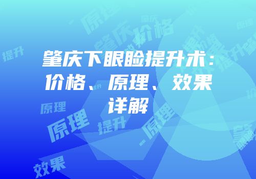 肇庆下眼睑提升术：价格、原理、效果详解