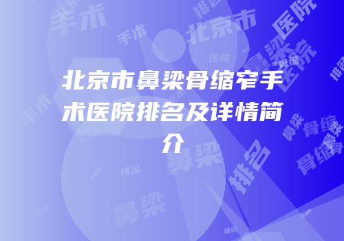 北京市鼻梁骨缩窄手术医院排名及详情简介