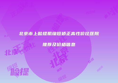 北京市上睑提肌缩短矫正高性价比医院推荐及价格信息