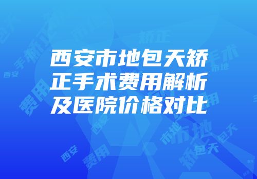 西安市地包天矫正手术费用解析及医院价格对比