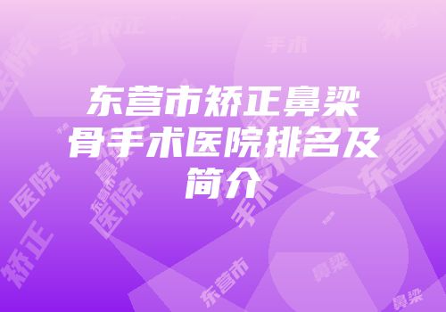 东营市矫正鼻梁骨手术医院排名及简介