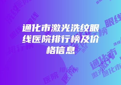 通化市激光洗纹眼线医院排行榜及价格信息