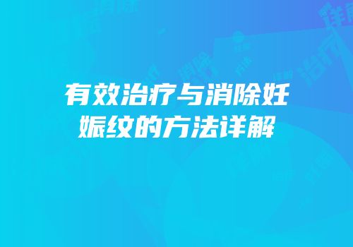 有效治疗与消除妊娠纹的方法详解