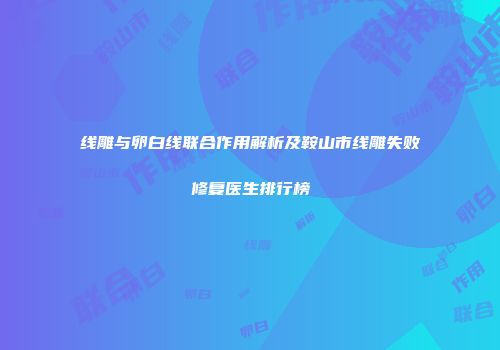 线雕与卵白线联合作用解析及鞍山市线雕失败修复医生排行榜