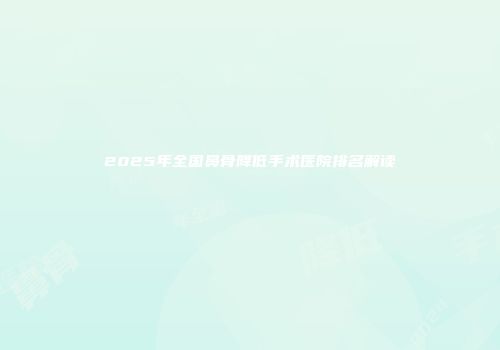 2025年全国鼻骨降低手术医院排名解读