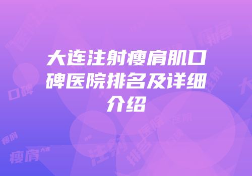 大连注射瘦肩肌口碑医院排名及详细介绍