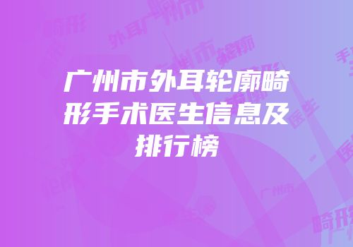 广州市外耳轮廓畸形手术医生信息及排行榜
