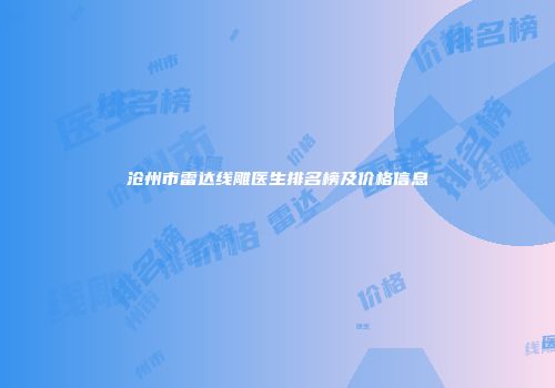 沧州市雷达线雕医生排名榜及价格信息