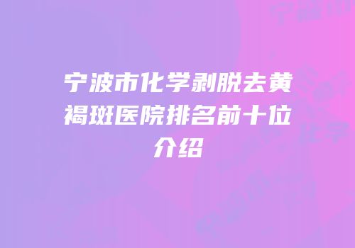 宁波市化学剥脱去黄褐斑医院排名前十位介绍