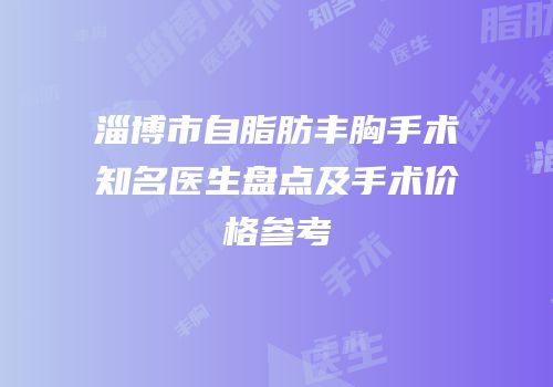 淄博市自脂肪丰胸手术知名医生盘点及手术价格参考