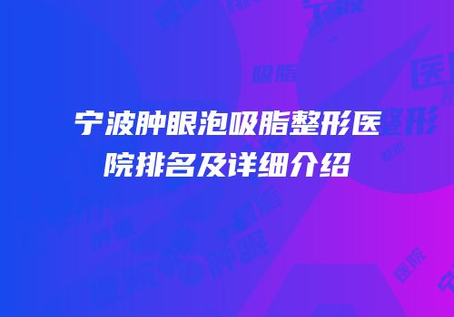 宁波肿眼泡吸脂整形医院排名及详细介绍