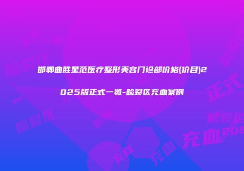 邯郸曲胜星范医疗整形美容门诊部价格(价目)2025版正式一览-睑裂区充血案例