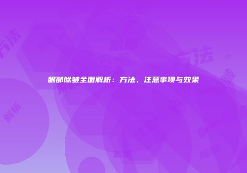眼部除皱全面解析：方法、注意事项与效果