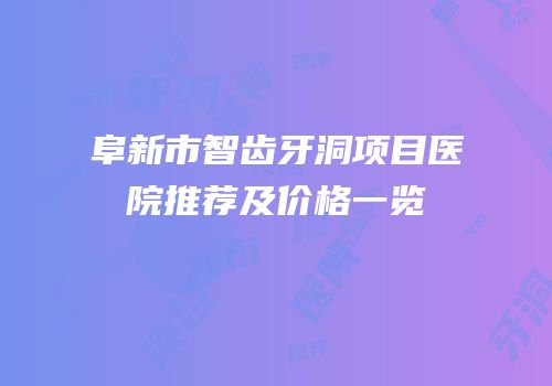 阜新市智齿牙洞项目医院推荐及价格一览