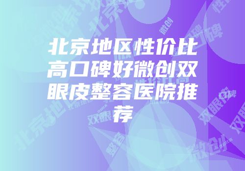 北京地区性价比高口碑好微创双眼皮整容医院推荐