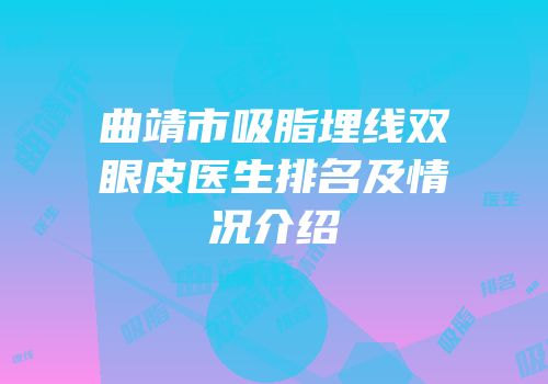 曲靖市吸脂埋线双眼皮医生排名及情况介绍