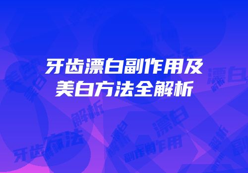 牙齿漂白副作用及美白方法全解析