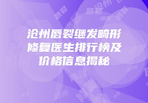 沧州唇裂继发畸形修复医生排行榜及价格信息揭秘