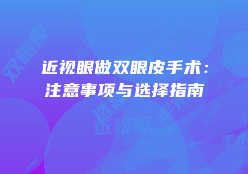 近视眼做双眼皮手术：注意事项与选择指南