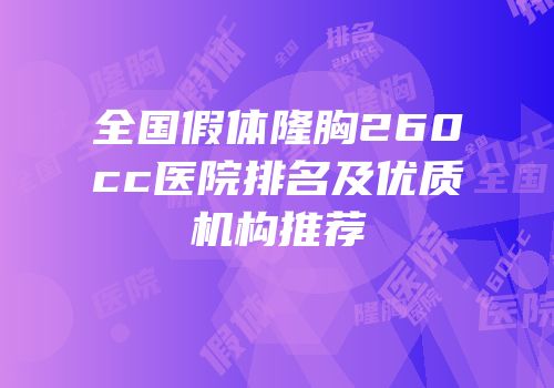 全国假体隆胸260cc医院排名及优质机构推荐